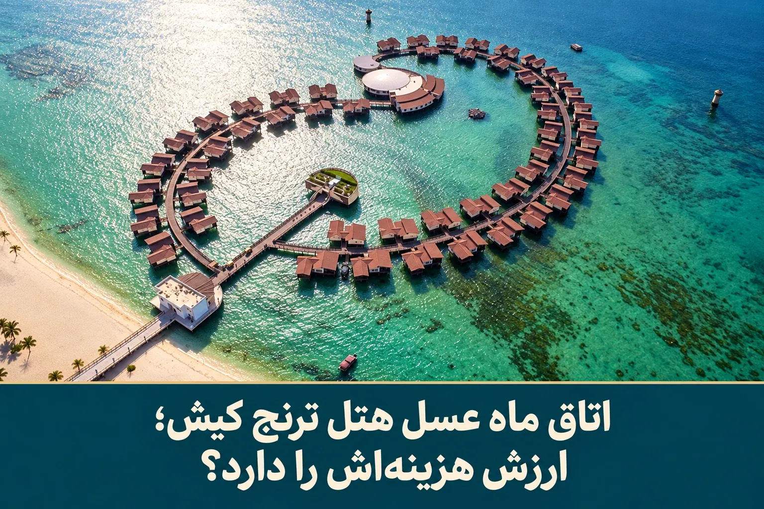 نمای هتل ترنج کیش روی آب با عنوان اتاق ماه عسل هتل ترنج کیش؛ ارزش هزینه‌اش را دارد؟